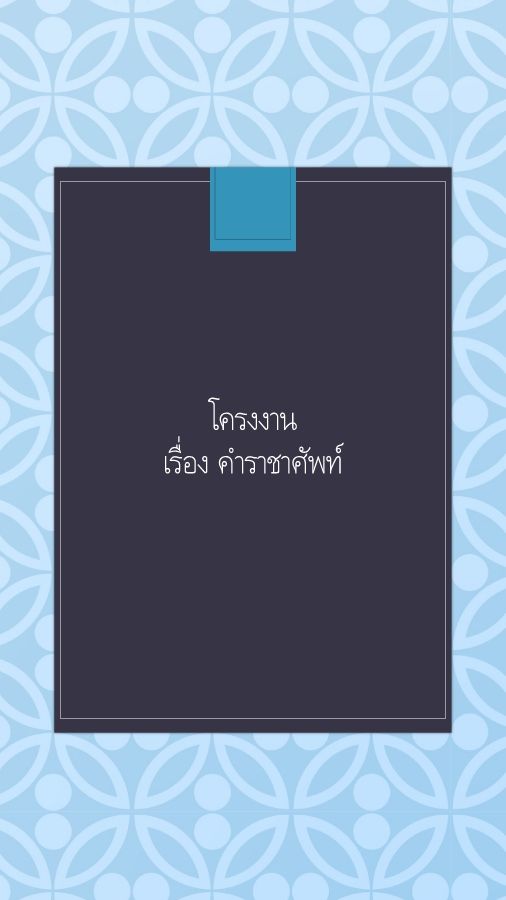 โครงงาน เรื่อง คำราชาศัพท์