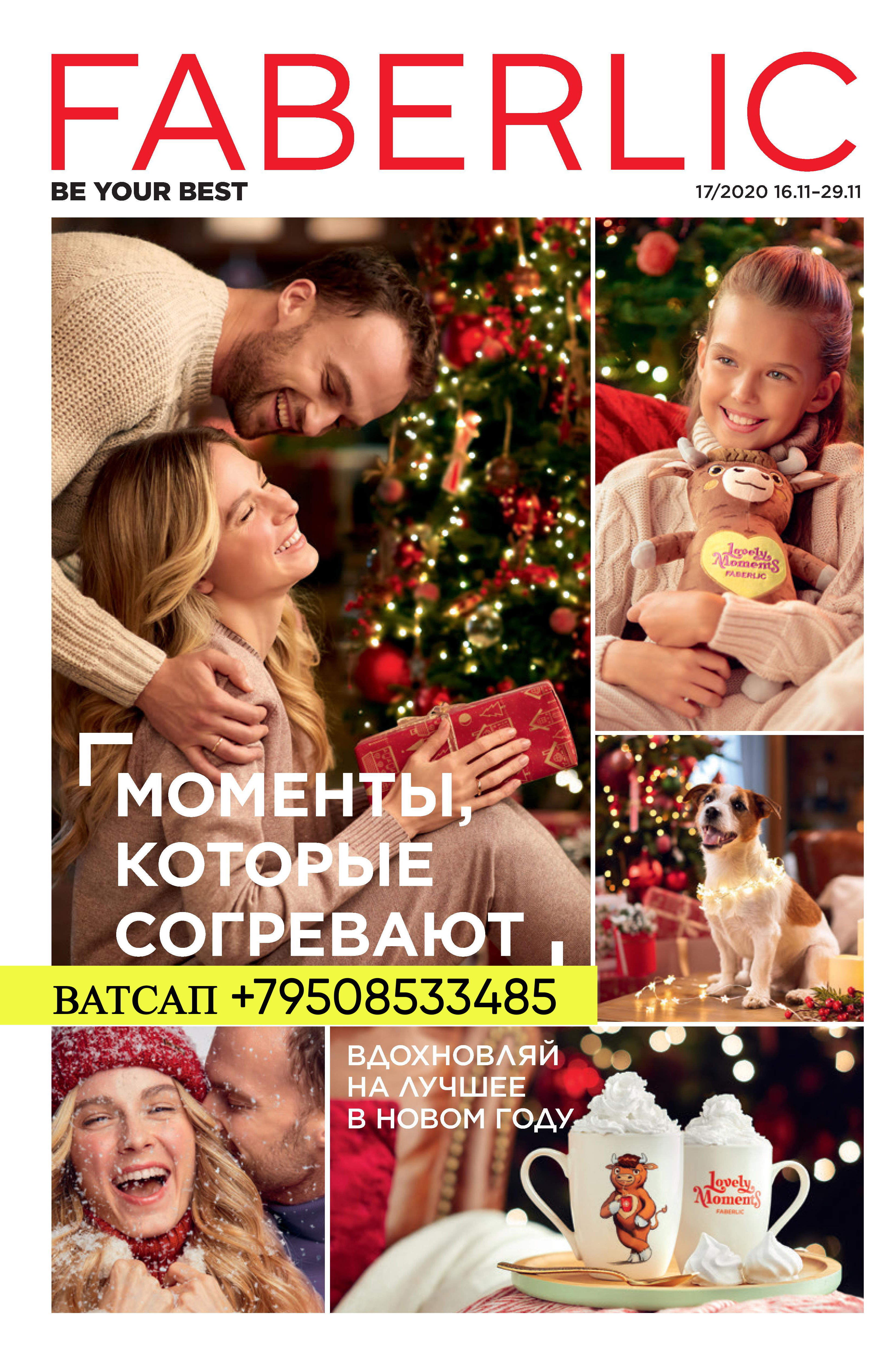 КАТАЛОГ №17 ФАБЕРЛИК_РОССИЯ