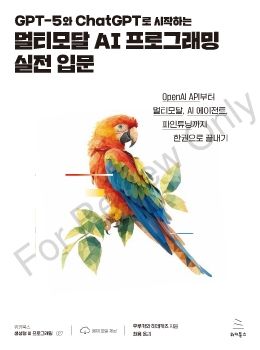 GPT-5와 ChatGPT로 시작하는 멀티모달 AI 프로그래밍 실전 입문