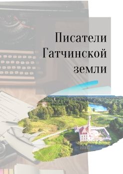 Писатели Гатчинской земли