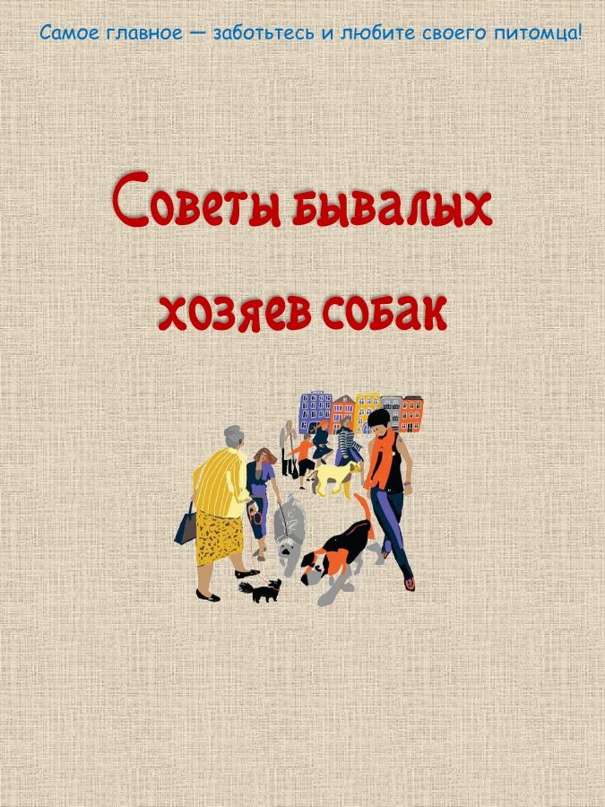 Советы бывалых хозяев собак