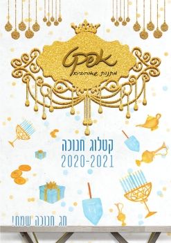 חנוכה תשפ''א
