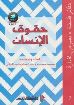 حقوق الإنسان دفاتر فلسفية (7) نصوص مختارة إعداد وترجمة: محمد سبيلا وعبد السلام بنعبد العالي 