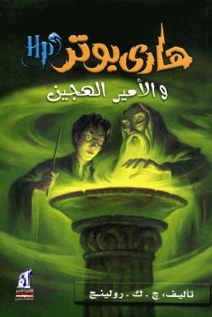 006 هاري بوتر والأمير الهجين لـ ج . ك . رولينج