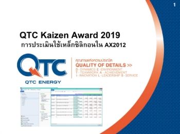 การประเมินใช้เหล็กซิลิกอนใน AX2012