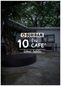 C:\Users\manth\Documents\Flip PDF Professional\Ebook นิตยสารCafe' Buriram ต้นฉบับ\