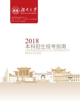 湖南大学2018年本科生报考指南