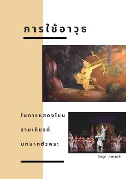 การใช้อาวุธ