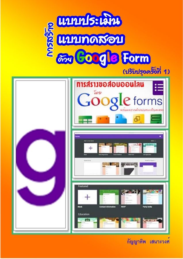 คู่มือ Google Form (ปรับปรุงครั้งที่  1)