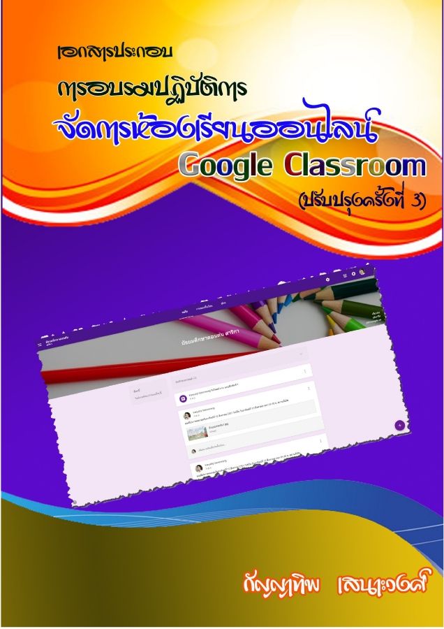 คู่มือ Google Classroom (ปรับปรุงครั้งที่ 3)