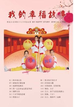 珠海市立才学校幸福故事第5期