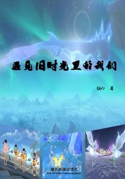 遇见旧时光里的我们