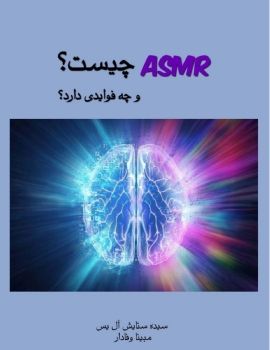 ASMR1