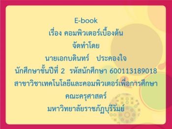 E-book คอมพวเตอรเบองตน  เอกบดนทร   018_Neat