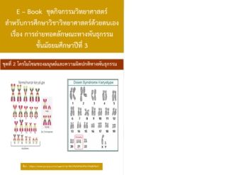 E - Book ว 23101 ชุดที่ 2 โครโมโซมของมนุษย์และความผิดปกติทางพันธุกรรม