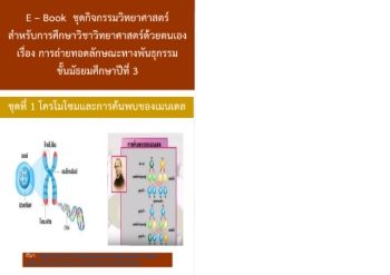 E - Book ว 23101 ชุดที่ 1 โครโมโซมและการค้นพบของเมนเดล