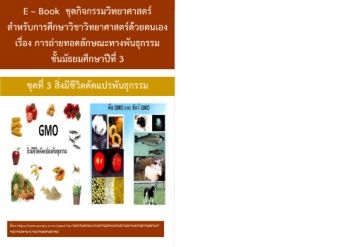 E - Book ว 23101 ชุดที่ 3 สิ่งมีชีวิตดัดแปรพันธุกรรม