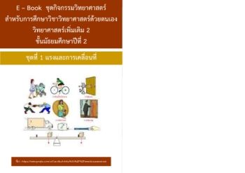 E - Book ว 22201 ชุดที่ 1 แรงและการเคลื่อนที่