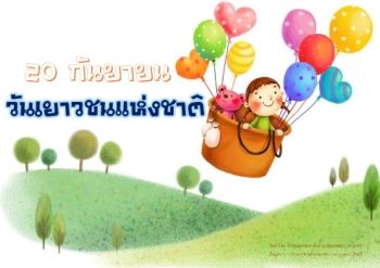 20 กันยายน วันเยาวชนแห่งชาติ