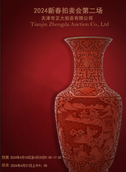 春季拍卖会第二场