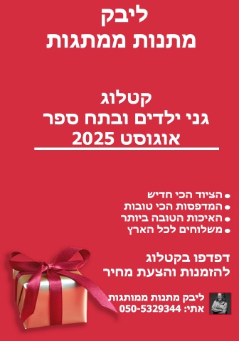 קטלוג לגני ילדים ובתי סספר אוגוסט 2025