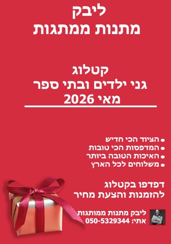 קטלוג לגני ילדים ובתי ספר