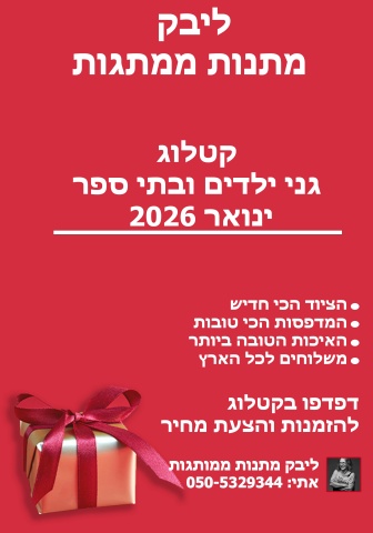 קטלוג לגני ילדים ובתי ספר ינואר 2026