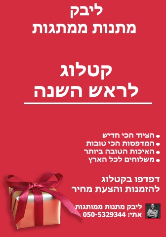 קטלוג ראש השנה 2025