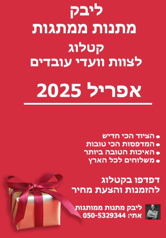 קטלוג לצוות וועדי עובדים