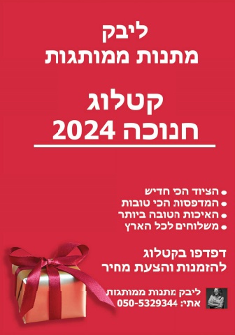 קטלוג חנוכה דצמבר 2024