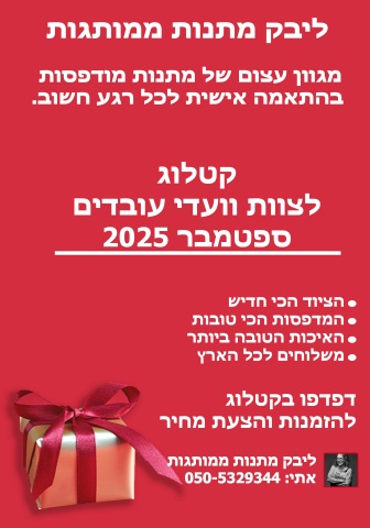 קטלוג לצוות וועדי עובדים