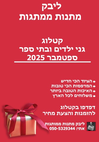 קטלוג לגני ילדים ובתי סספר אוגוסט 2025