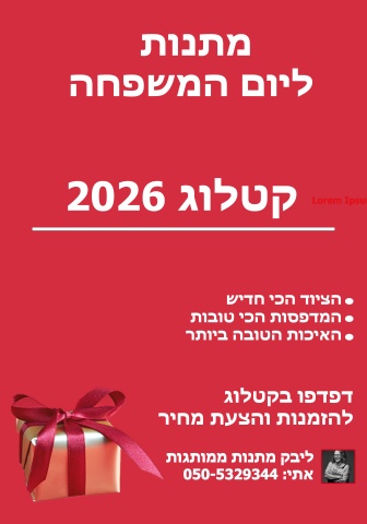 2026 קטלוג ליום המשפחה