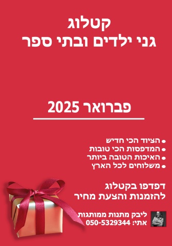 קטלוד לגני ילדים ובתי ספר