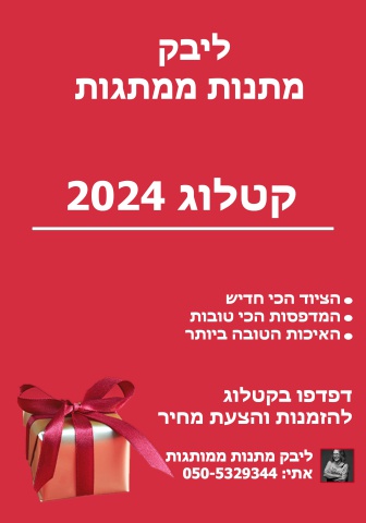 קטלוג ליבק מתנות ממותגות