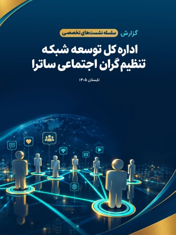 گزارش نشستهای تخصصی