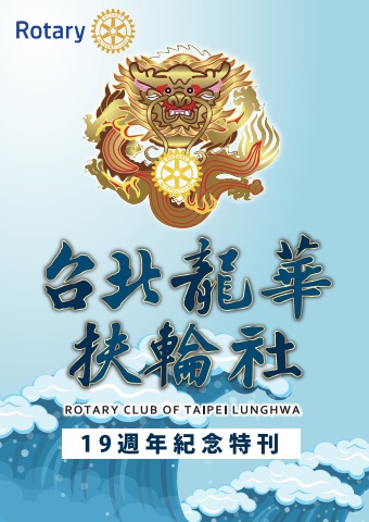 台北龍華扶輪社第十九週年紀念特刊