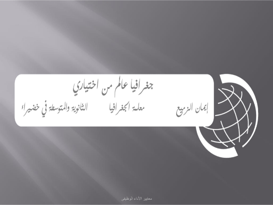 معايير الأداء الوظيفي 1447pdf