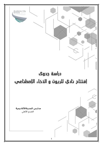 دراسة جدوى افتتاح نادي الروبوت