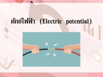 ศักย์ไฟฟ้า  (Electric  potential) 1