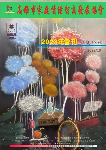 2023高雄市家庭情緒智商發展協會會刊