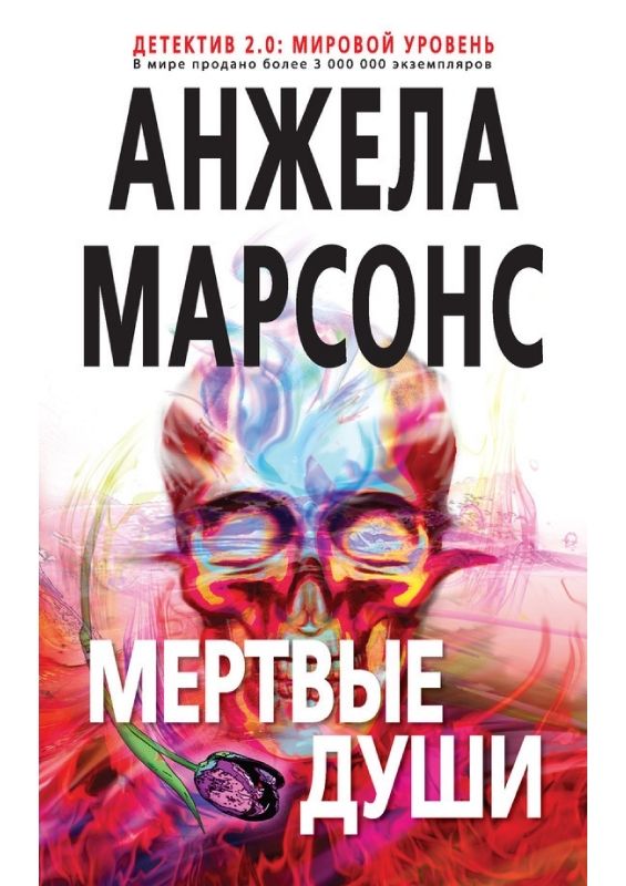 Мертвые души