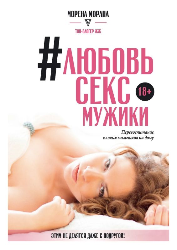 #Любовь, секс, мужики. Перевоспитание плохих мальчиков на дому