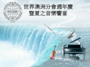 世華澳洲分會創會周年慶1s6 Anniversary of GFCBWA