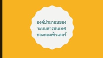 องคประกอบของระบบสารสนเทศ014_Neat