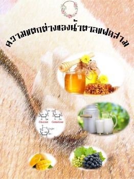 ความแตกต่างของน้ำตาลแฝดสาม