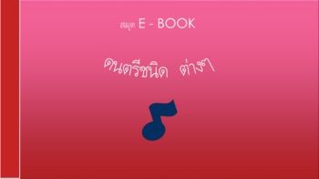 งานนำเสนอ E BOOK