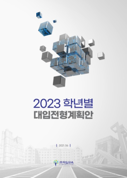 2023학년도전형계획안