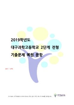 2019 영재교복기(대구_과학)