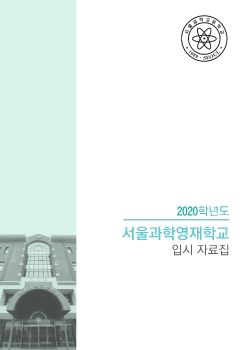 고입연구소 2020 입시자료집_서울과고